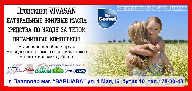 Вивасан в Павлодаре