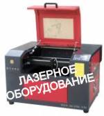 Лазерное оборудование